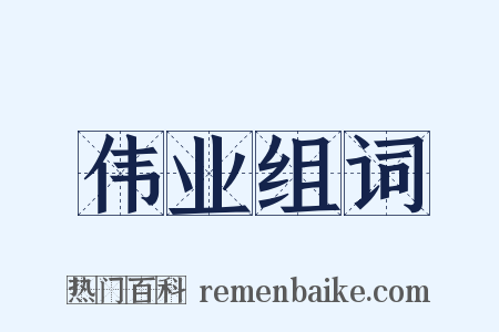 伟业组词是什么意思的图片